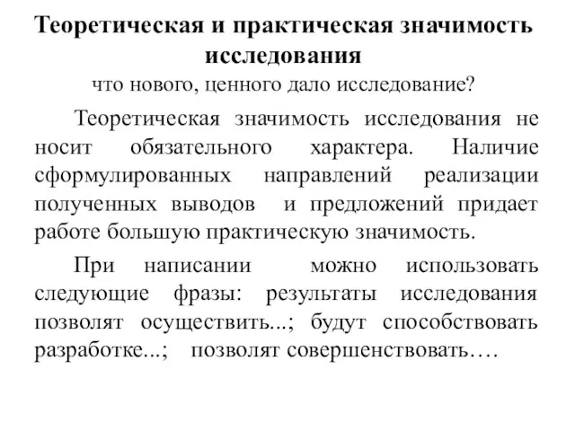 Теоретическая и практическая значимость ис­следования что нового, ценного дало исследование? Теоретическая значимость исследования