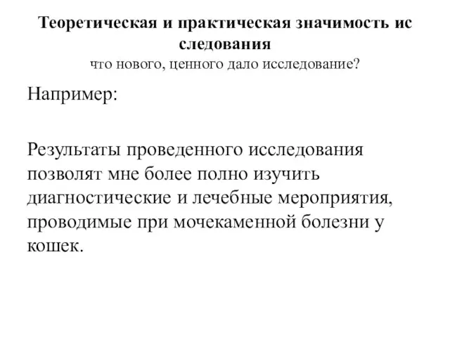 Теоретическая и практическая значимость ис­следования что нового, ценного дало исследование?