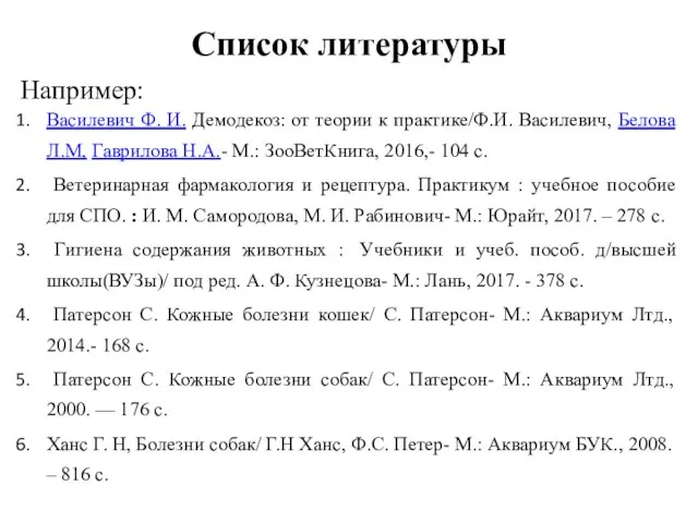 Список литературы Например: Василевич Ф. И. Демодекоз: от теории к