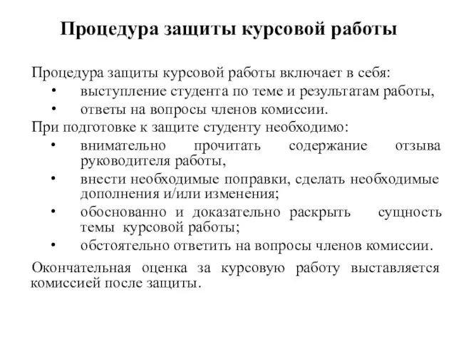 Процедура защиты курсовой работы Процедура защиты курсовой работы включает в