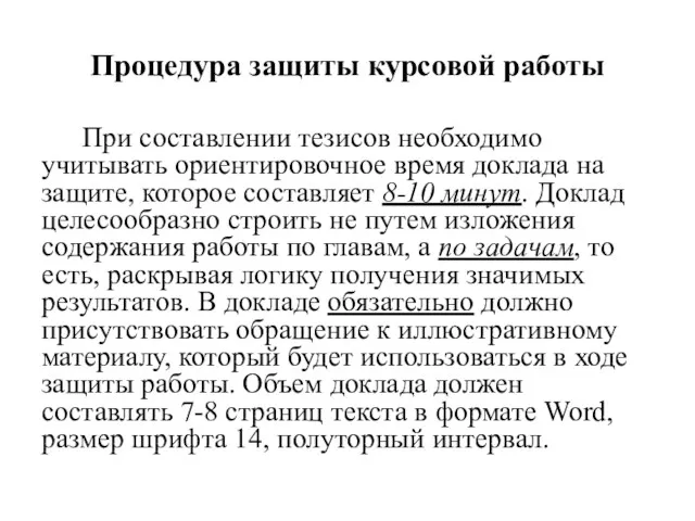 Процедура защиты курсовой работы При составлении тезисов необходимо учитывать ориентировочное