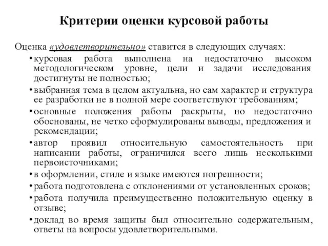 Критерии оценки курсовой работы Оценка «удовлетворительно» ставится в следующих случаях: