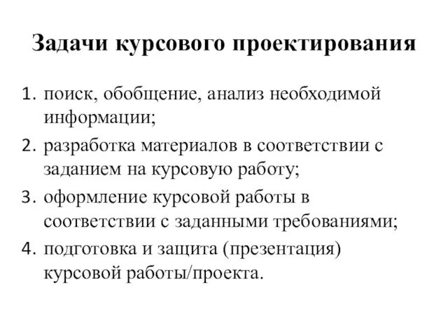 Задачи курсового проектирования поиск, обобщение, анализ необходимой информации; разработка материалов