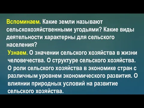 Вспоминаем. Какие земли называют сельскохозяйственными угодьями? Какие виды деятельности характерны для сельского населения?