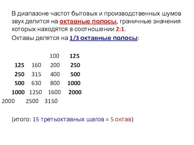 В диапазоне частот бытовых и производственных шумов звук делится на