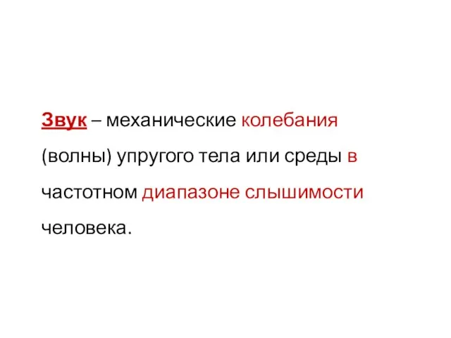 Звук – механические колебания (волны) упругого тела или среды в частотном диапазоне слышимости человека.