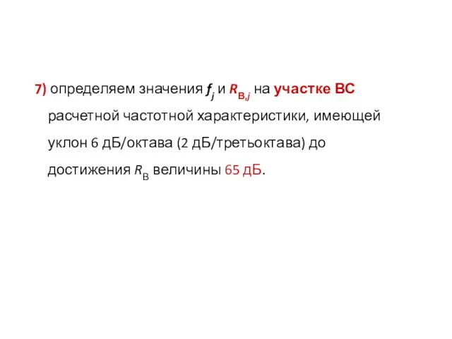 7) определяем значения fj и RВ,j на участке ВС расчетной