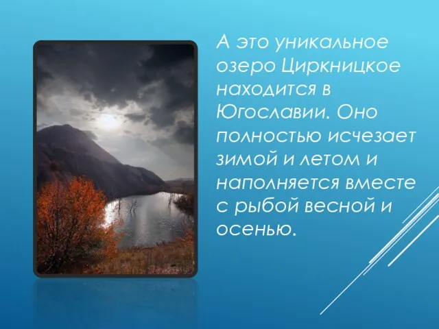 А это уникальное озеро Циркницкое находится в Югославии. Оно полностью