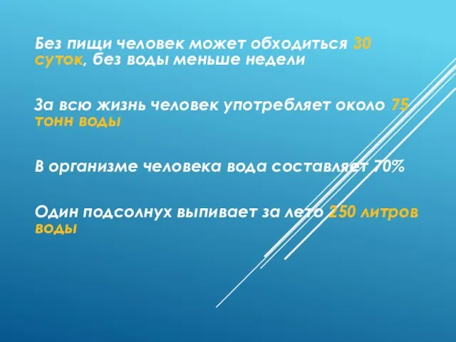 Без пищи человек может обходиться 30 суток, без воды меньше