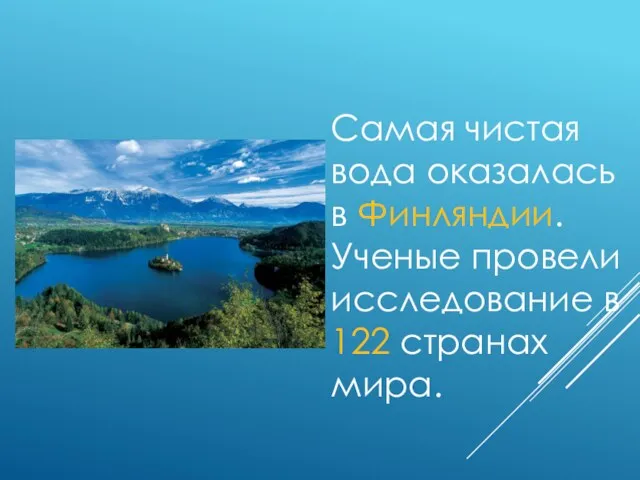 Самая чистая вода оказалась в Финляндии. Ученые провели исследование в 122 странах мира.