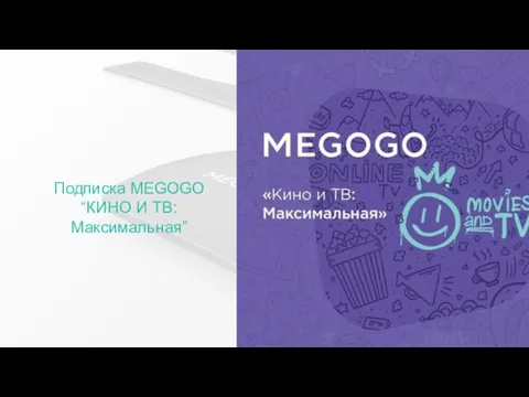 Подписка MEGOGO “КИНО И ТВ:Максимальная”