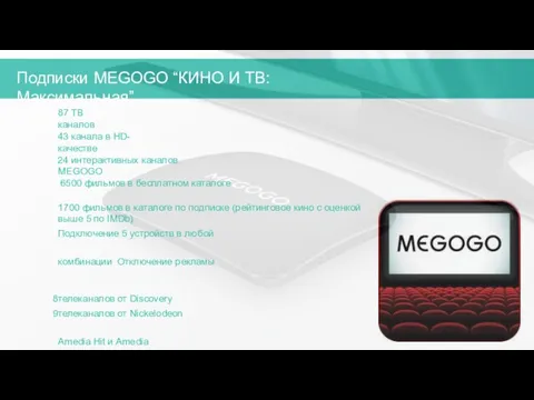 Подписки MEGOGO “КИНО И ТВ: Максимальная” 87 ТВ каналов 43