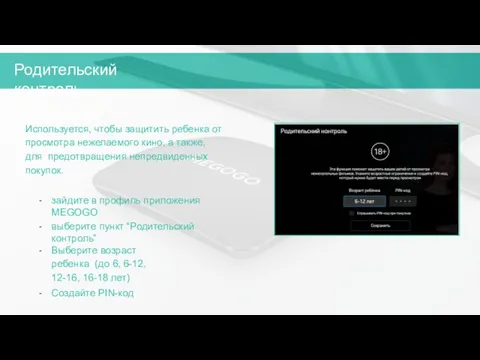 Родительский контроль Используется, чтобы защитить ребенка от просмотра нежелаемого кино,