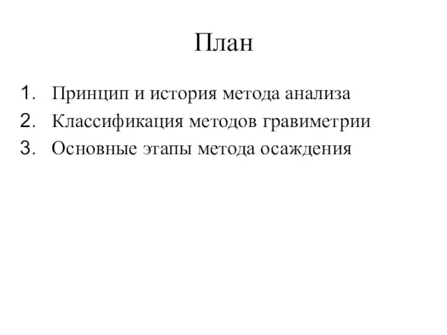 План Принцип и история метода анализа Классификация методов гравиметрии Основные этапы метода осаждения