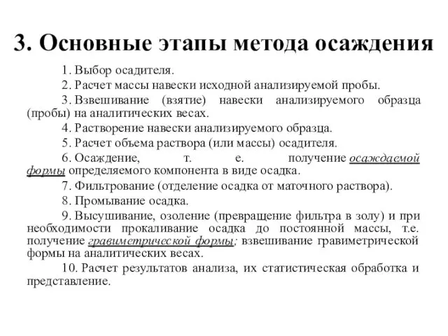 3. Основные этапы метода осаждения 1. Выбор осадителя. 2. Расчет