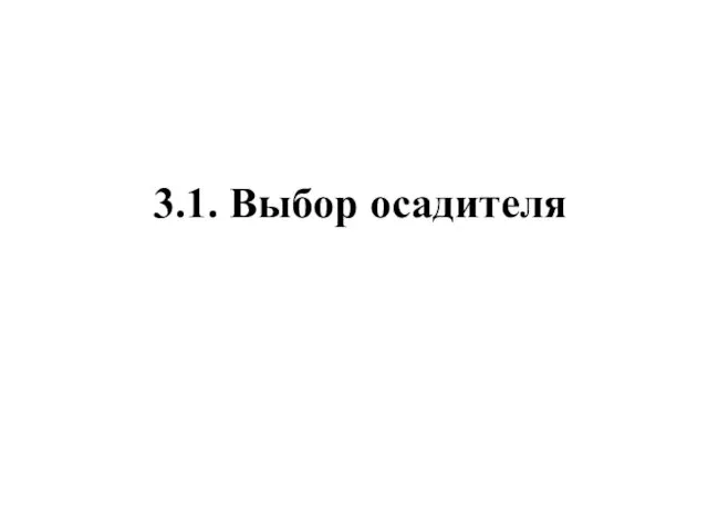 3.1. Выбор осадителя