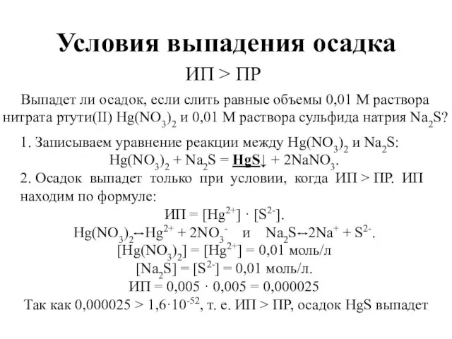 Условия выпадения осадка ИП ˃ ПР Выпадет ли осадок, если