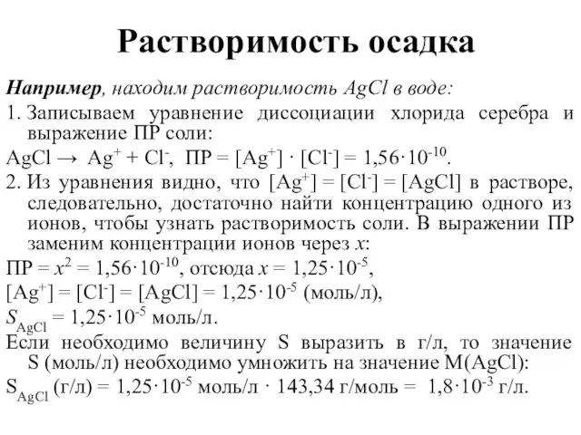 Растворимость осадка Например, находим растворимость AgCl в воде: 1. Записываем