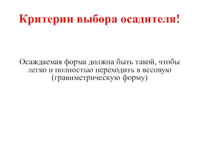 Критерии выбора осадителя! Осаждаемая форма должна быть такой, чтобы легко