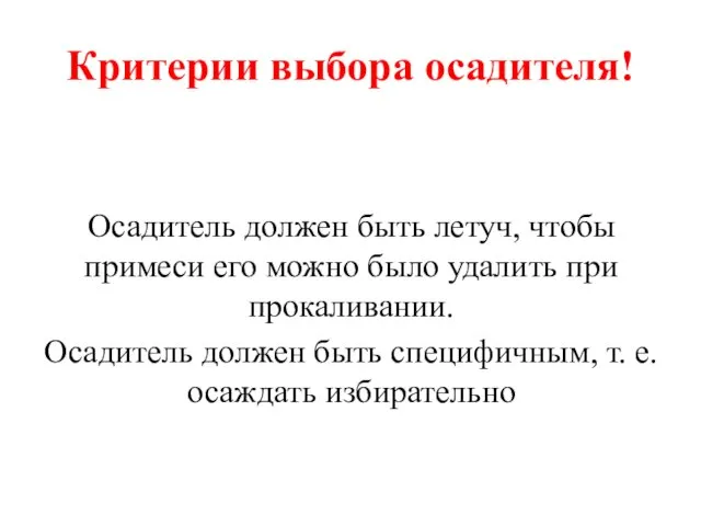 Критерии выбора осадителя! Осадитель должен быть летуч, чтобы примеси его