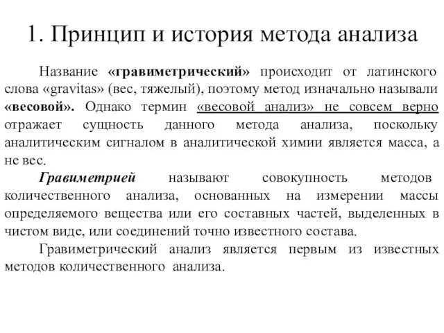 1. Принцип и история метода анализа Название «гравиметрический» происходит от