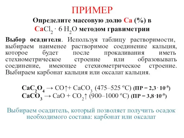 ПРИМЕР Определите массовую долю Ca (%) в СaCl2 · 6