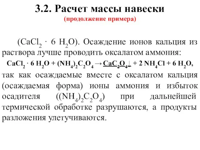 3.2. Расчет массы навески (продолжение примера) (СaCl2 · 6 H2O).