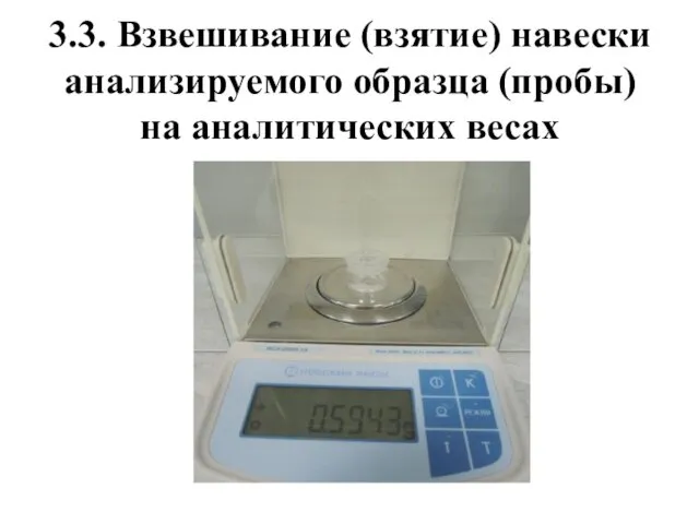 3.3. Взвешивание (взятие) навески анализируемого образца (пробы) на аналитических весах