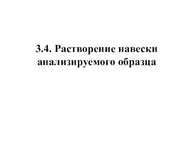 3.4. Растворение навески анализируемого образца