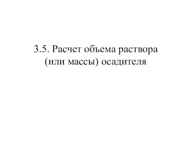 3.5. Расчет объема раствора (или массы) осадителя