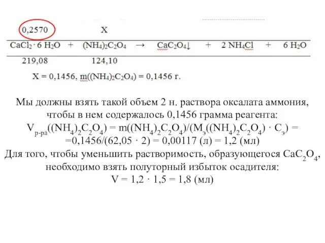 Мы должны взять такой объем 2 н. раствора оксалата аммония,