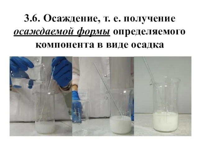 3.6. Осаждение, т. е. получение осаждаемой формы определяемого компонента в виде осадка