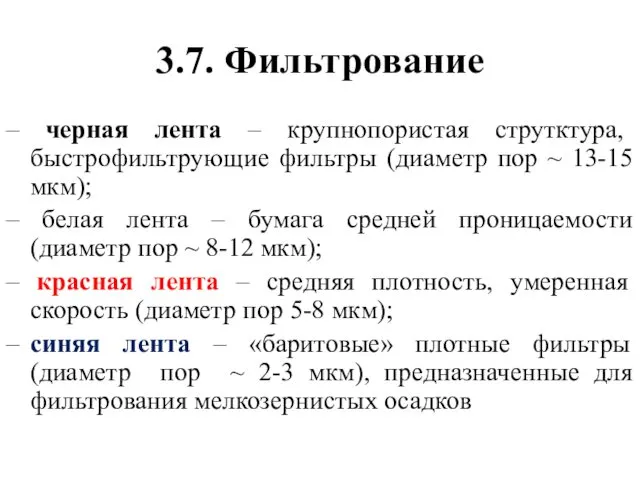 3.7. Фильтрование – черная лента – крупнопористая струтктура, быстрофильтрующие фильтры