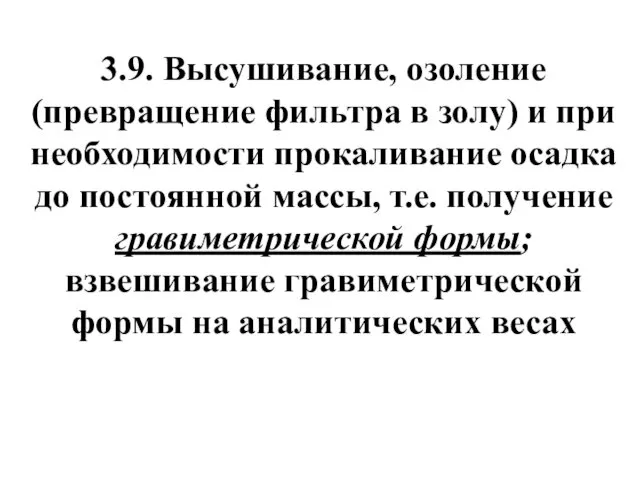 3.9. Высушивание, озоление (превращение фильтра в золу) и при необходимости