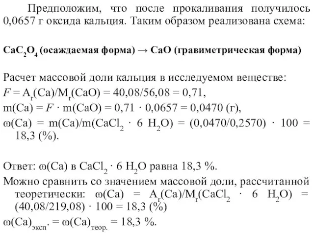 Предположим, что после прокаливания получилось 0,0657 г оксида кальция. Таким