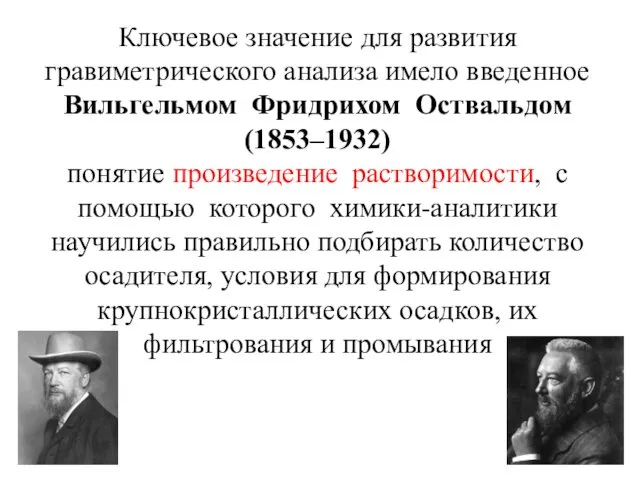 Ключевое значение для развития гравиметрического анализа имело введенное Вильгельмом Фридрихом