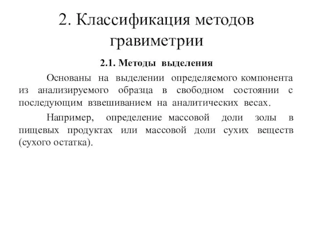 2. Классификация методов гравиметрии 2.1. Методы выделения Основаны на выделении