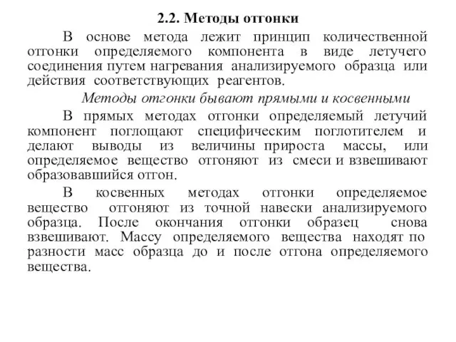 2.2. Методы отгонки В основе метода лежит принцип количественной отгонки