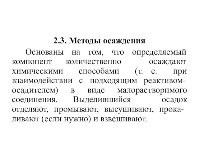 2.3. Методы осаждения Основаны на том, что определяемый компонент количественно