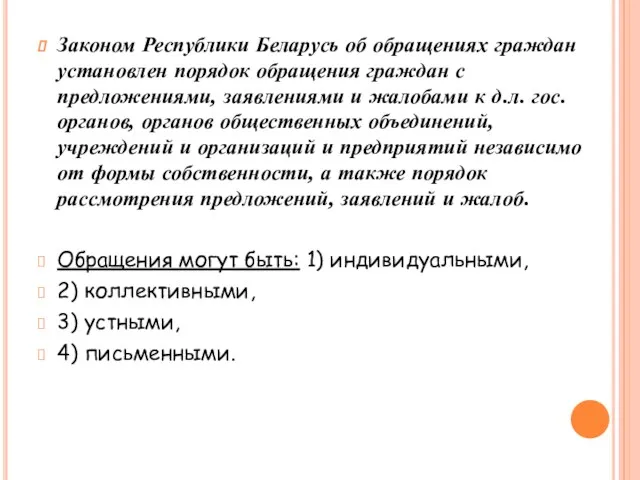 Законом Республики Беларусь об обращениях граждан установлен порядок обращения граждан с предложениями, заявлениями
