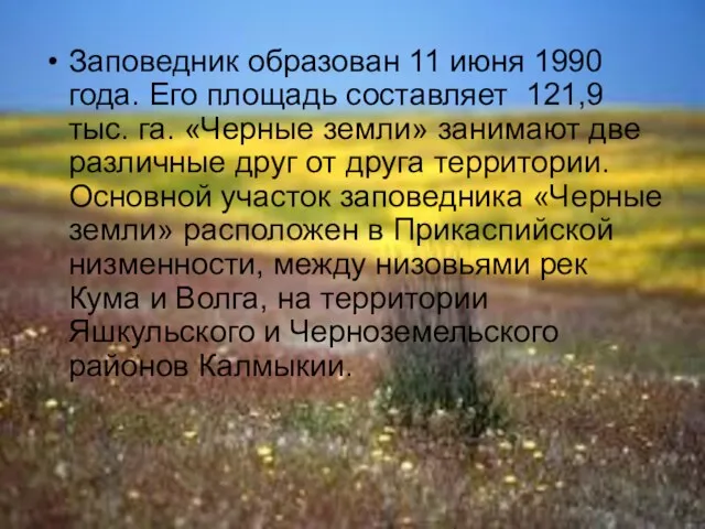 Заповедник образован 11 июня 1990 года. Его площадь составляет 121,9