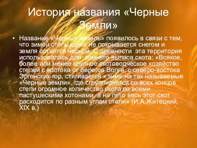 История названия «Черные Земли» Название «Черных земель» появилось в связи