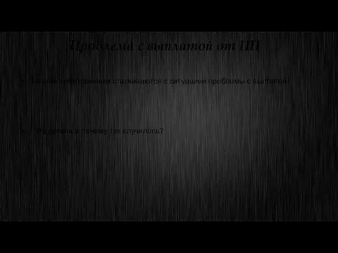Проблема с выплатой от ПП Многие арбитражники сталкиваются с ситуацией