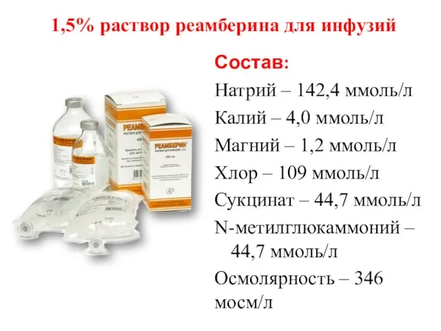 1,5% раствор реамберина для инфузий Состав: Натрий – 142,4 ммоль/л Калий – 4,0