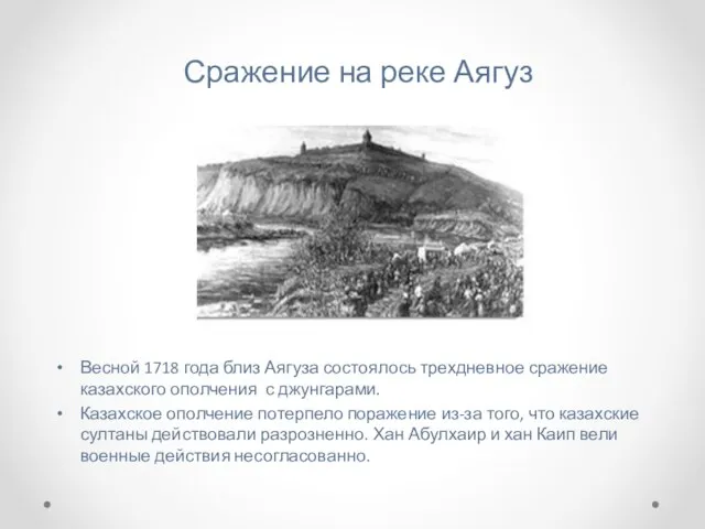 Сражение на реке Аягуз Весной 1718 года близ Аягуза состоялось трехдневное сражение казахского