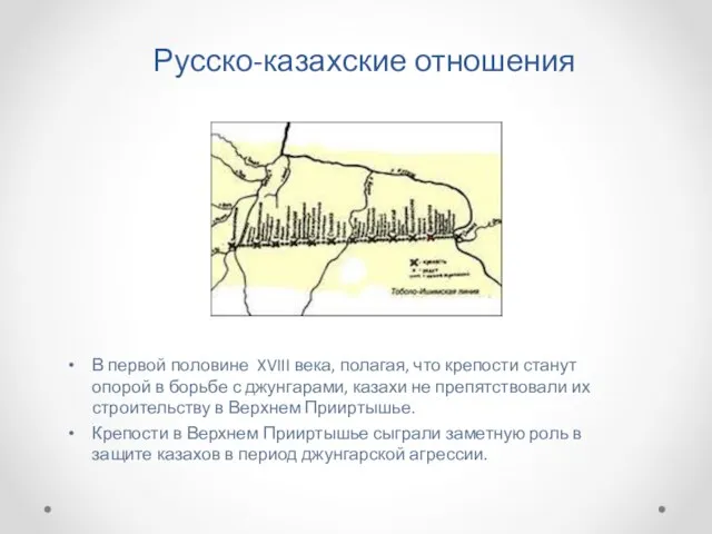 Русско-казахские отношения В первой половине XVIII века, полагая, что крепости станут опорой в