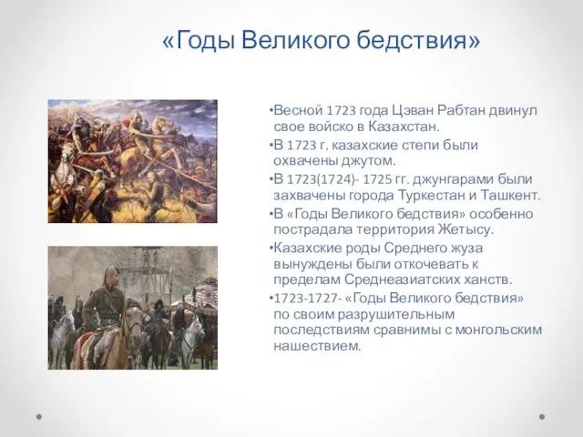 «Годы Великого бедствия» Весной 1723 года Цэван Рабтан двинул свое войско в Казахстан.