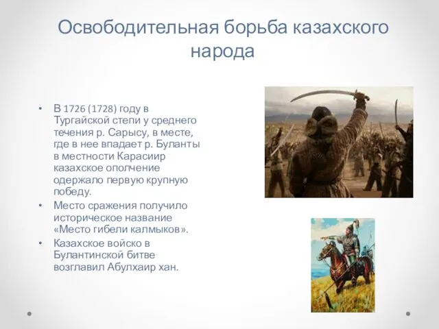 Освободительная борьба казахского народа В 1726 (1728) году в Тургайской степи у среднего