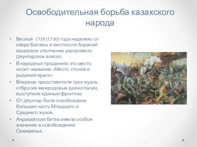 Освободительная борьба казахского народа Весной 1729 (1730) года недалеко от озера Балхаш в