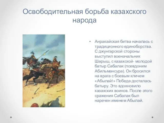 Освободительная борьба казахского народа Анракайская битва началась с традиционного единоборства. С джунгарской стороны